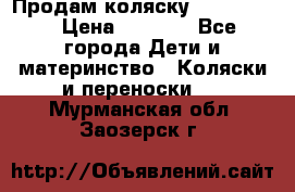 Продам коляску peg perego › Цена ­ 8 000 - Все города Дети и материнство » Коляски и переноски   . Мурманская обл.,Заозерск г.